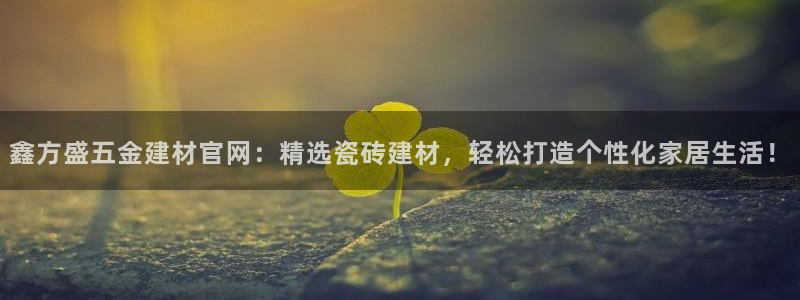 杏鑫手机客户端